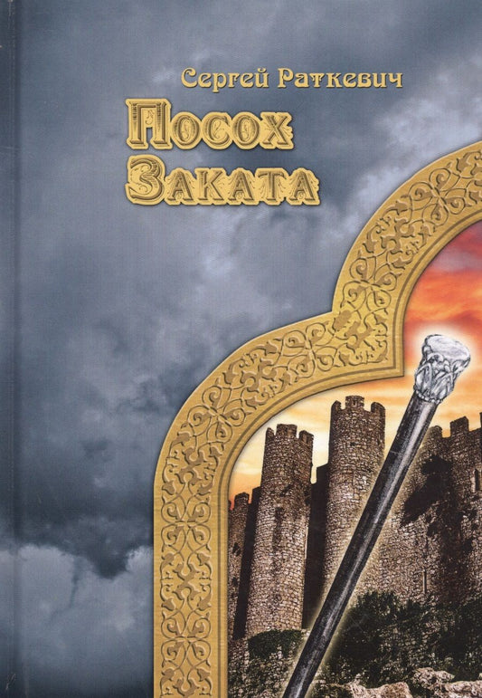 Обложка книги "Раткевич: Посох заката"