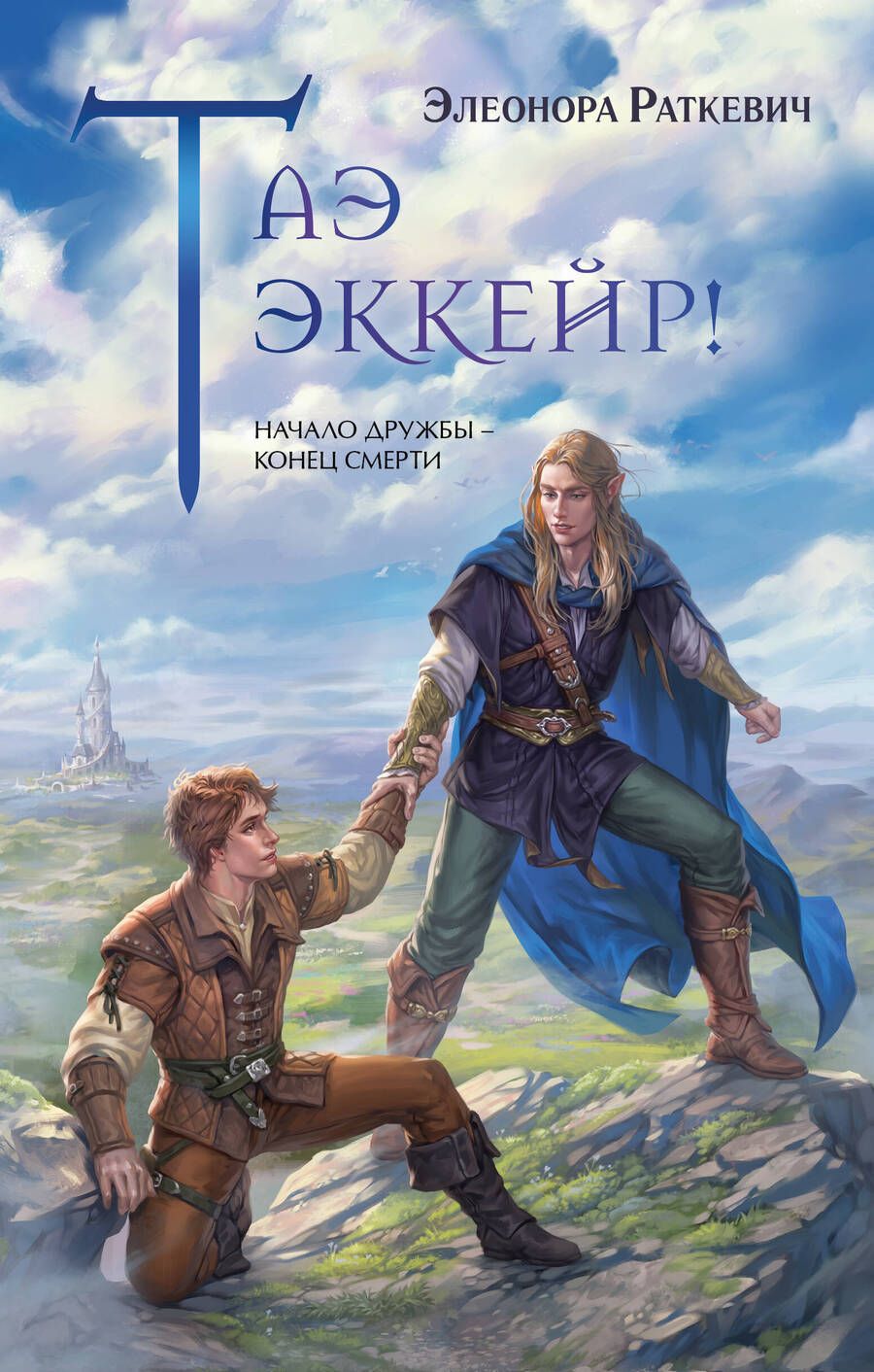 Обложка книги "Раткевич: Таэ эккейр!"