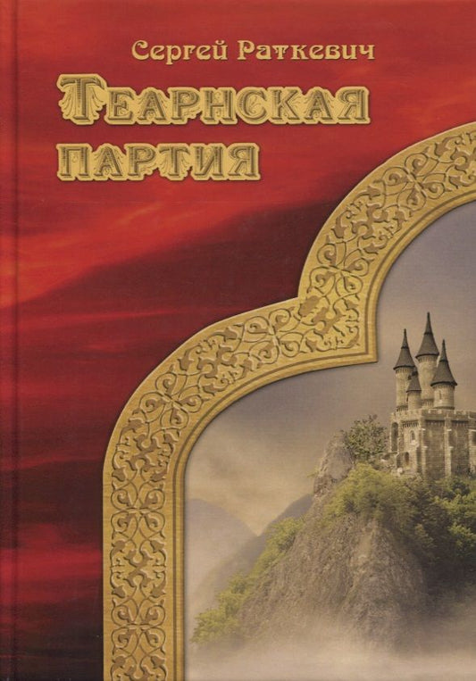 Обложка книги "Раткевич: Теарнская партия"