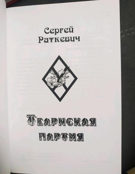 Фотография книги "Раткевич: Теарнская партия"