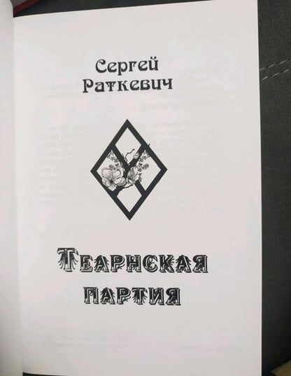 Фотография книги "Раткевич: Теарнская партия"