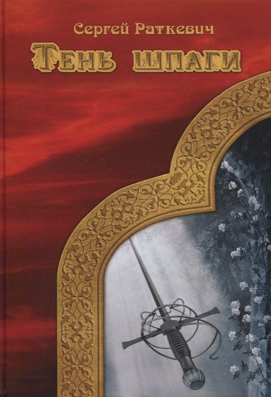 Обложка книги "Раткевич: Тень шпаги"