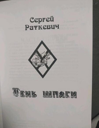 Фотография книги "Раткевич: Тень шпаги"