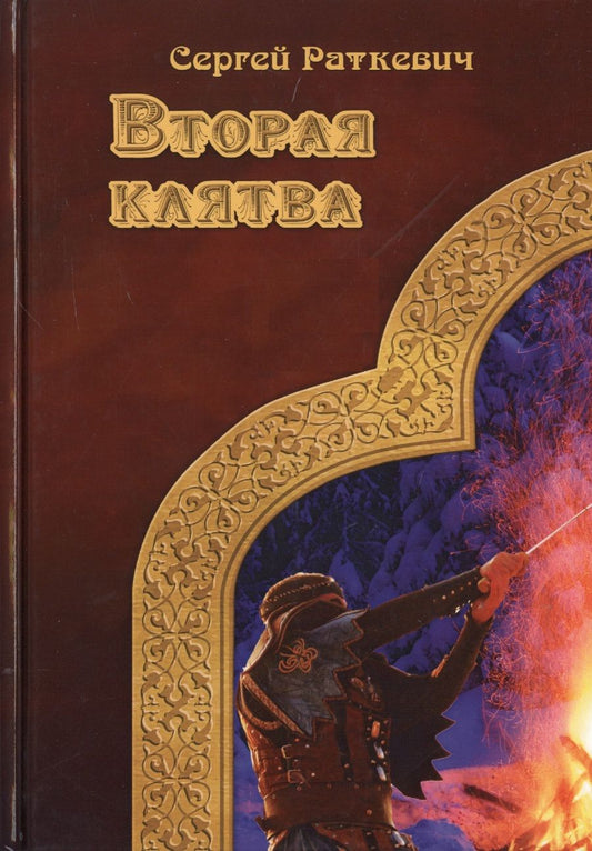 Обложка книги "Раткевич: Вторая клятва"