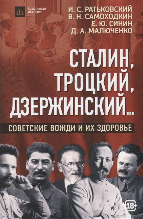 Обложка книги "Ратьковский, Самоходкин, Синин: Сталин, Троцкий, Дзержинский... Советские вожди и их здоровье"