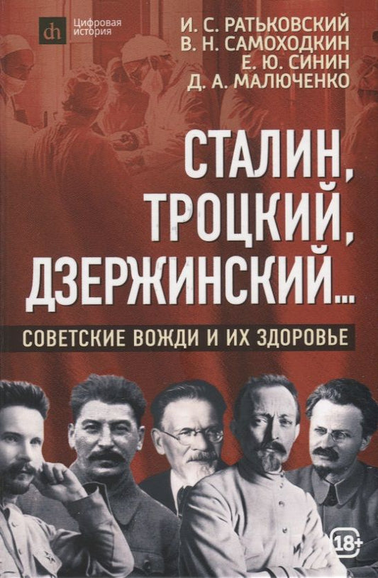 Обложка книги "Ратьковский, Самоходкин, Синин: Сталин, Троцкий, Дзержинский... Советские вожди и их здоровье"