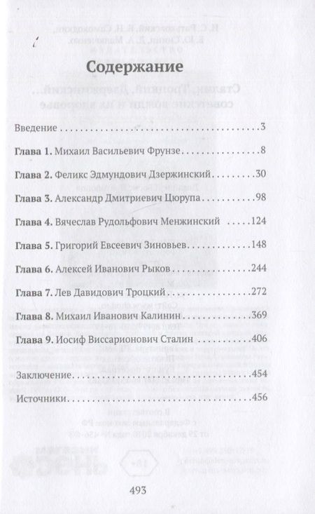 Фотография книги "Ратьковский, Самоходкин, Синин: Сталин, Троцкий, Дзержинский... Советские вожди и их здоровье"