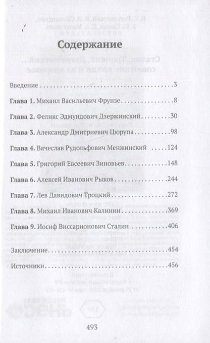 Фотография книги "Ратьковский, Самоходкин, Синин: Сталин, Троцкий, Дзержинский... Советские вожди и их здоровье"