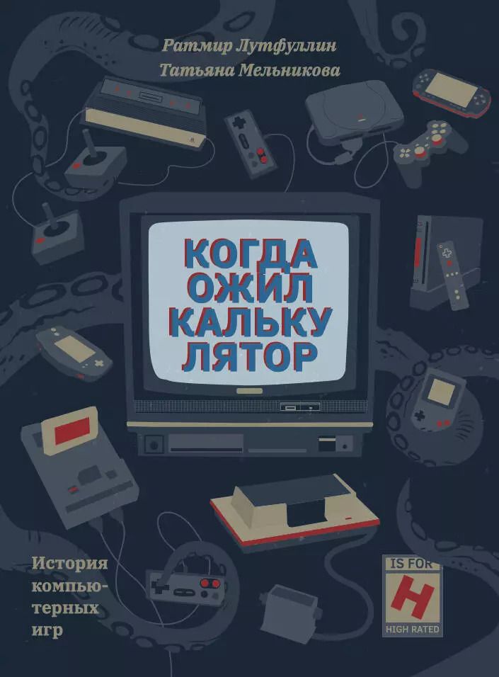 Обложка книги "Ратмир Лутфуллин: Когда ожил калькулятор. История компьютерных игр"