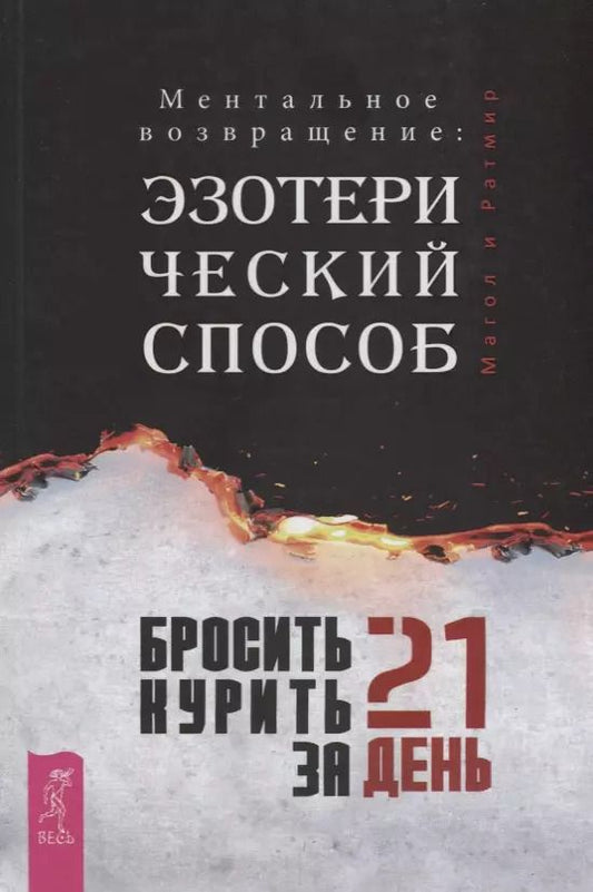 Обложка книги "Ратмир Магол: Бросить курить за 21 день. Эзотерический способ. Ментальное возвращение"