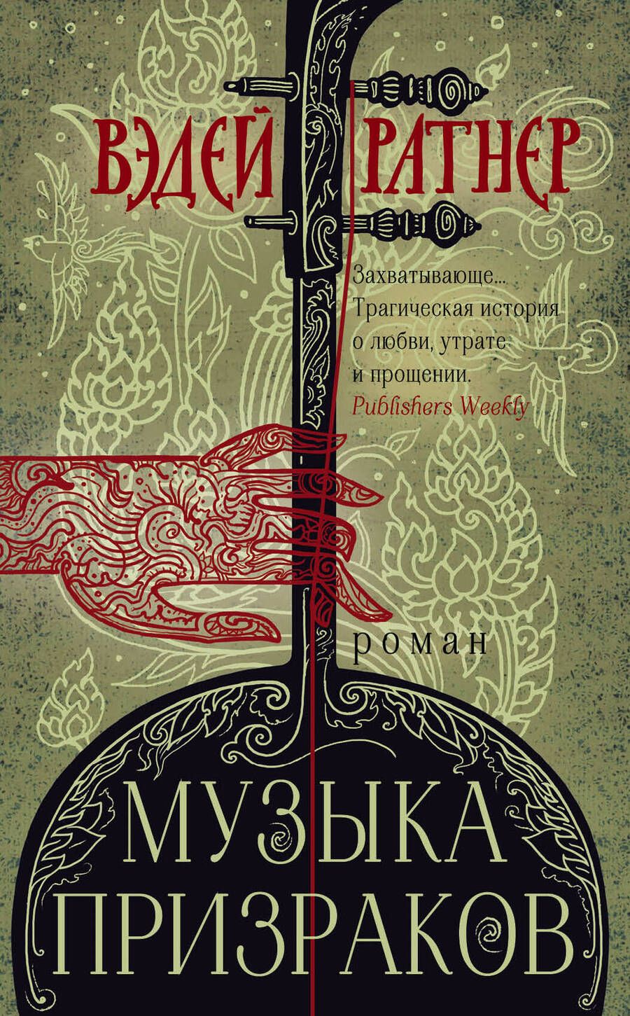 Обложка книги "Ратнер: Музыка призраков"