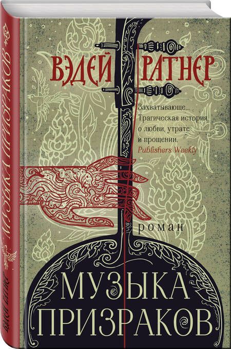 Фотография книги "Ратнер: Музыка призраков"
