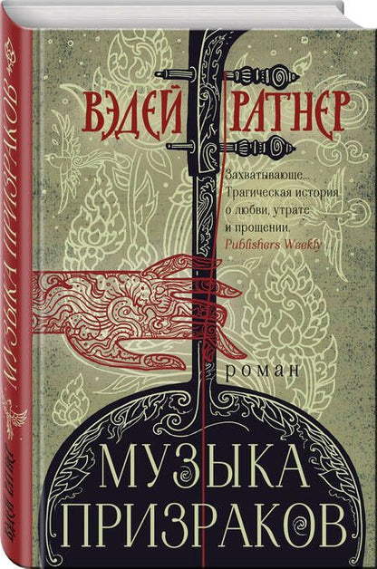 Фотография книги "Ратнер: Музыка призраков"