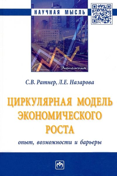 Обложка книги "Ратнер, Назарова: Циркулярная модель экономического роста. Опыт, возможности и барьеры. Монография"