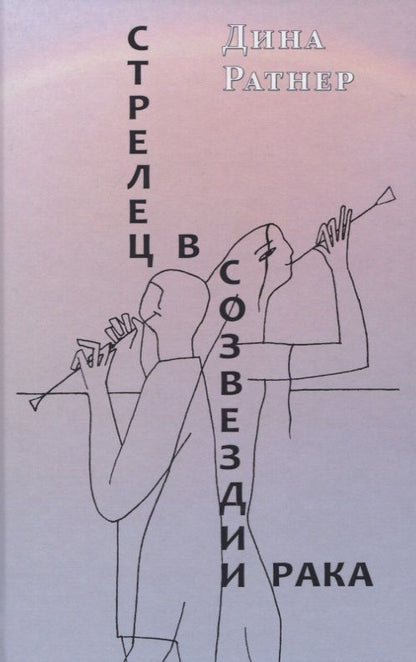 Обложка книги "Ратнер: Стрелец в созвездии Рака. Две повести и рассказ"