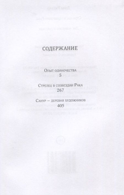 Фотография книги "Ратнер: Стрелец в созвездии Рака. Две повести и рассказ"