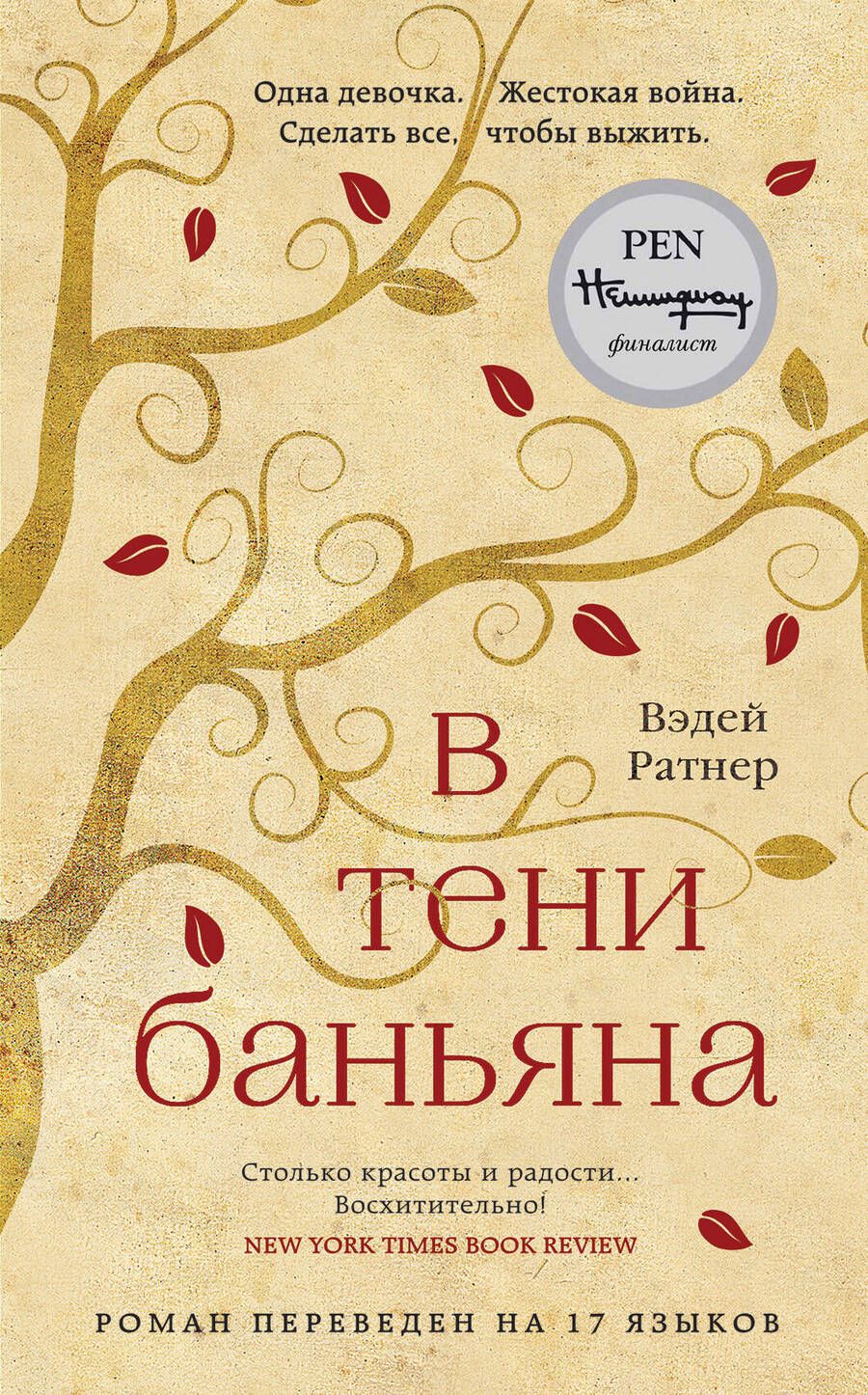 Обложка книги "Ратнер: В тени баньяна"