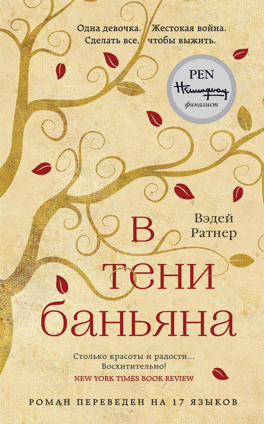 Обложка книги "Ратнер: В тени баньяна"