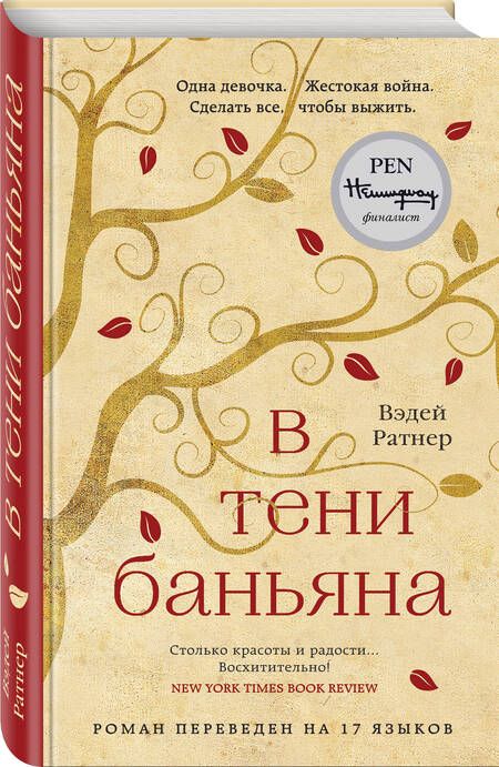 Фотография книги "Ратнер: В тени баньяна"