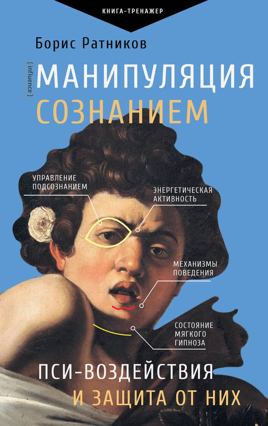 Обложка книги "Ратников: Манипуляция сознанием. Пси-воздействия и защита от них"