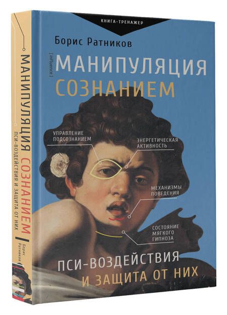 Фотография книги "Ратников: Манипуляция сознанием. Пси-воздействия и защита от них"