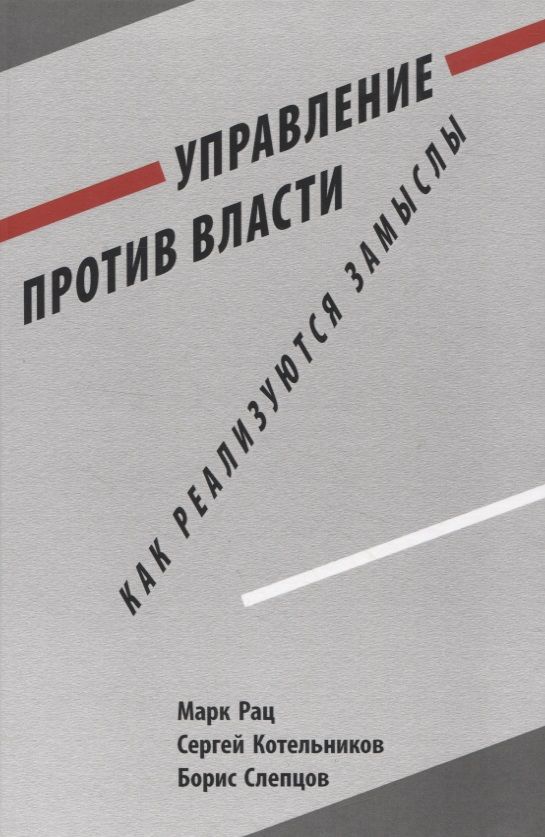 Обложка книги "Рац, Котельников, Слепцов: Управление против власти. Как реализуются замыслы"