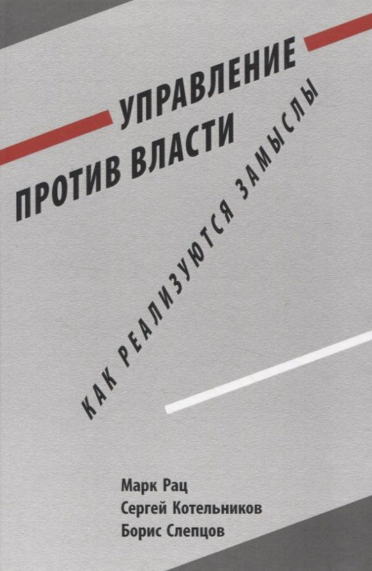 Обложка книги "Рац, Котельников, Слепцов: Управление против власти. Как реализуются замыслы"
