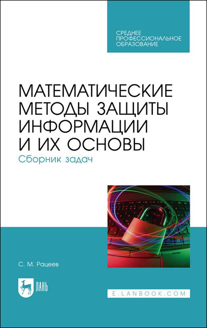 Обложка книги "Рацеев: Математические методы защиты информации и их основы. Сборник задач. Учебное пособие"