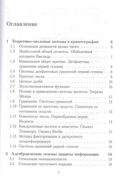 Фотография книги "Рацеев: Математические методы защиты информации и их основы. Сборник задач. Учебное пособие"