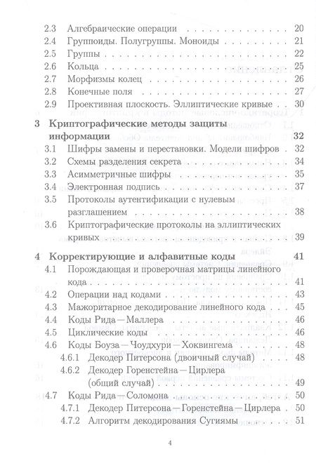 Фотография книги "Рацеев: Математические методы защиты информации и их основы. Сборник задач. Учебное пособие"