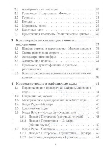 Фотография книги "Рацеев: Математические методы защиты информации и их основы. Сборник задач. Учебное пособие"