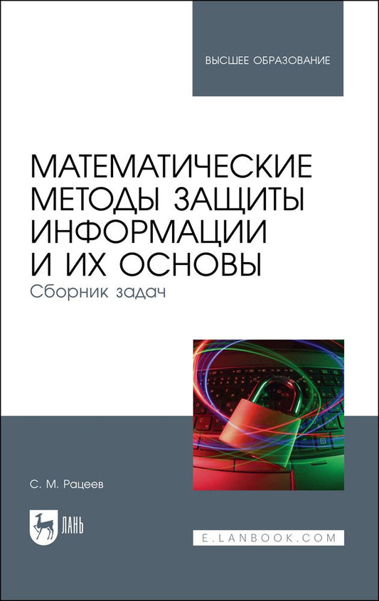 Обложка книги "Рацеев: Математические методы защиты информации и их основы. Сборник задач"