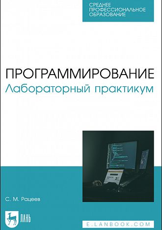 Обложка книги "Рацеев: Программирование. Лабораторный практикум. Учебное пособие"