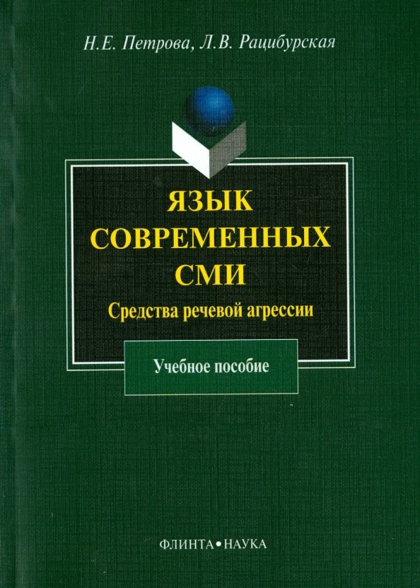 Обложка книги "Рацибурская, Петрова: Язык современных СМИ. Средства речевой агрессии. Учебное пособие"
