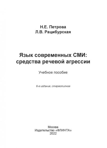 Фотография книги "Рацибурская, Петрова: Язык современных СМИ. Средства речевой агрессии. Учебное пособие"