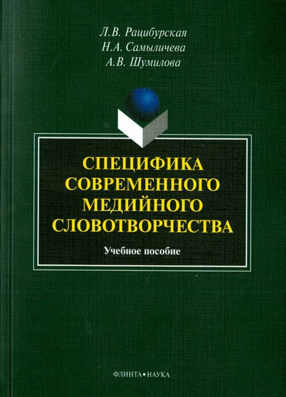 Обложка книги "Рацибурская, Сымаличева, Шумилова: Специфика современного медийного словотворчества. Учебное пособие"
