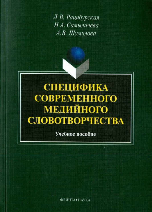Обложка книги "Рацибурская, Сымаличева, Шумилова: Специфика современного медийного словотворчества. Учебное пособие"
