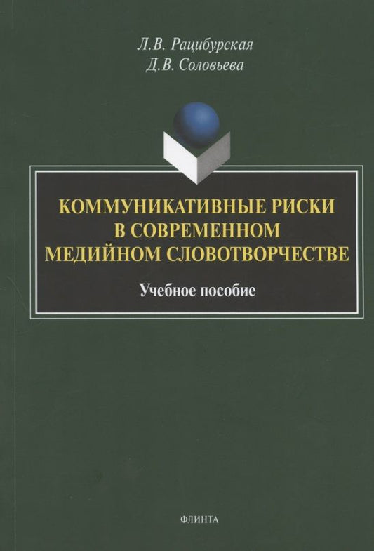 Обложка книги "Рацибурская, Соловьева: Коммуникативные риски в современном медийном словотворчестве. Учебное пособие"