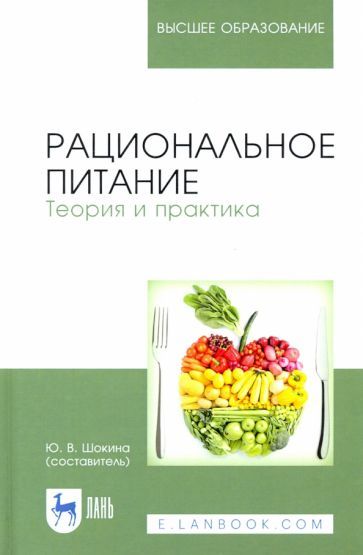 Обложка книги "Рациональное питание. Теория и практика. Учебное пособие"