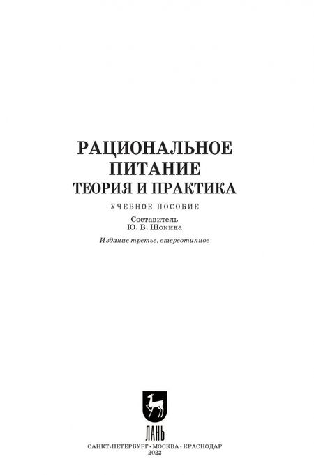 Фотография книги "Рациональное питание. Теория и практика. Учебное пособие"