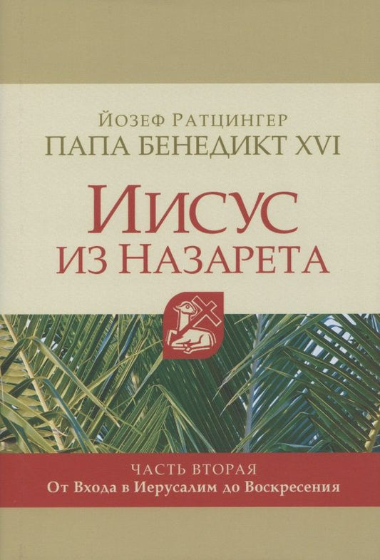Обложка книги "Ратцингер: Иисус из Назарета. Часть вторая. От Входа в Иерусалим до Воскресения"