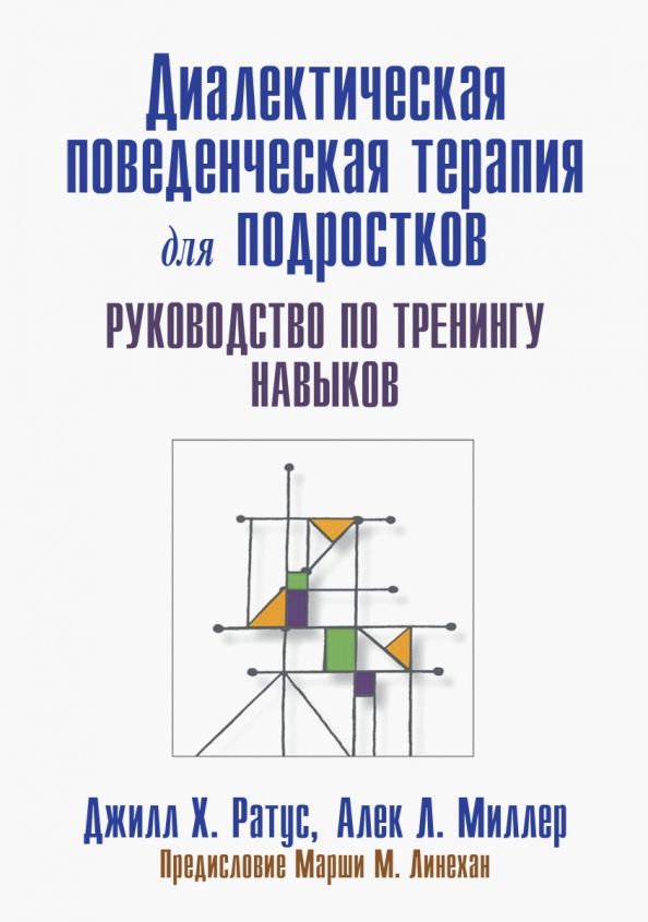 Обложка книги "Ратус, Миллер: Диалектическая поведенческая терапия для подростков. Руководство по тренингу навыков"
