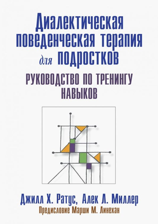 Обложка книги "Ратус, Миллер: Диалектическая поведенческая терапия для подростков. Руководство по тренингу навыков"