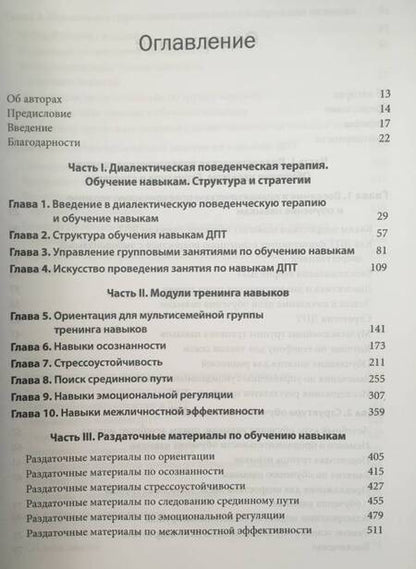 Фотография книги "Ратус, Миллер: Диалектическая поведенческая терапия для подростков. Руководство по тренингу навыков"