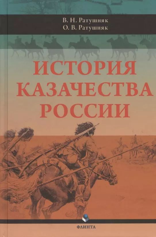 Обложка книги "Ратушняк, Ратушняк: История казачества России"