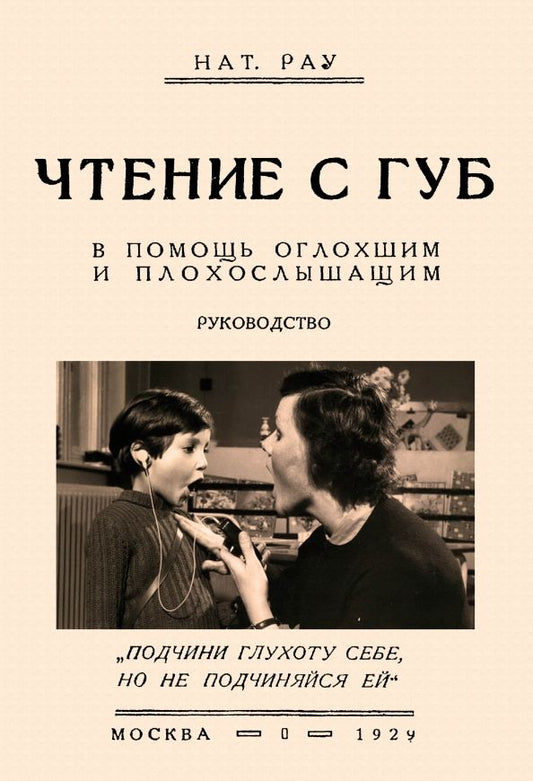Обложка книги "Рау: Чтение с губ. В помощь оглохшим и плохослышащим"