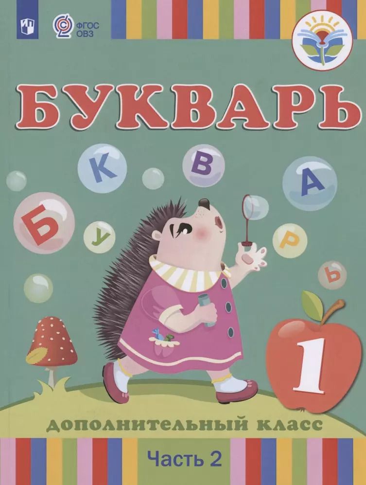 Обложка книги "Рау, Кац, Морева: Букварь. 1 дополнительный класс. Учебник. Адаптированные программы. В 2-х частях. ФГОС ОВЗ"