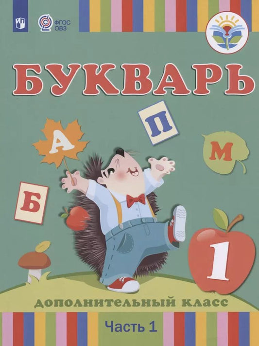 Обложка книги "Рау, Кац, Слезина: Букварь. 1 дополнительный класс. Учебник. Адаптированные программы. В 2-х частях. ФГОС ОВЗ"