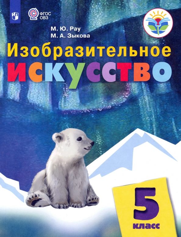 Обложка книги "Рау, Зыкова: Изобразительное искусство. 5 класс. Учебник. Адаптированные программы"
