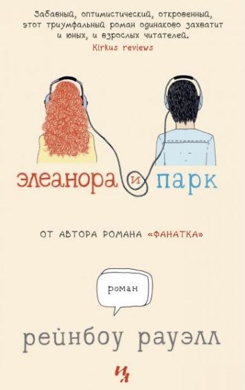 Обложка книги "Рауэлл: Элеанора и Парк"